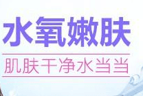水氧嫩肤