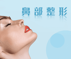 注射缩鼻头
