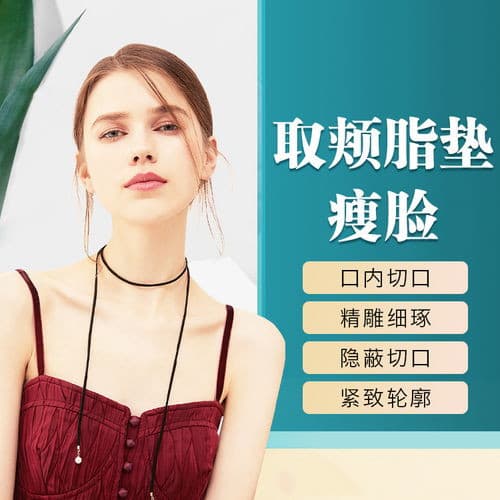 取颊脂垫瘦脸