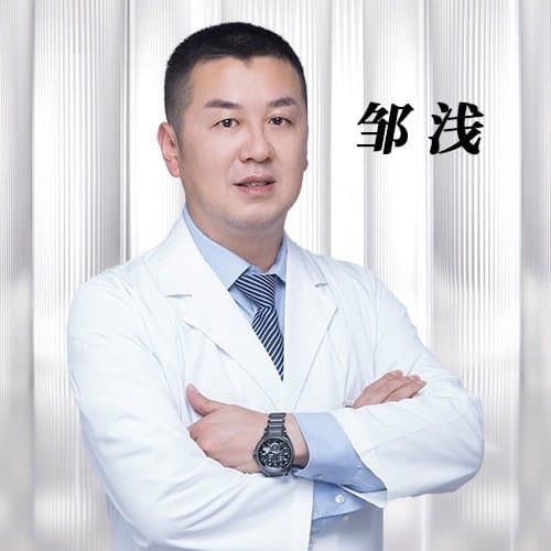 邹浅