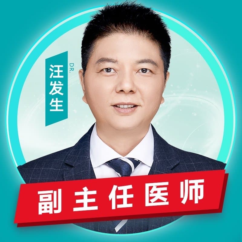 汪发生