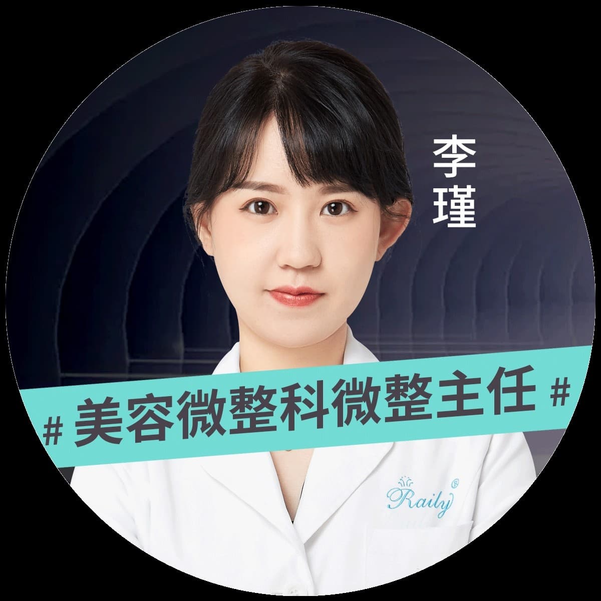 李瑾