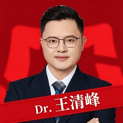 王清峰