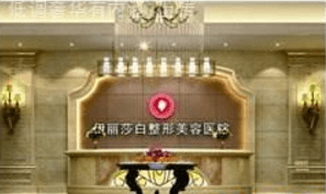 乌鲁木齐伊丽莎白整形美容医院