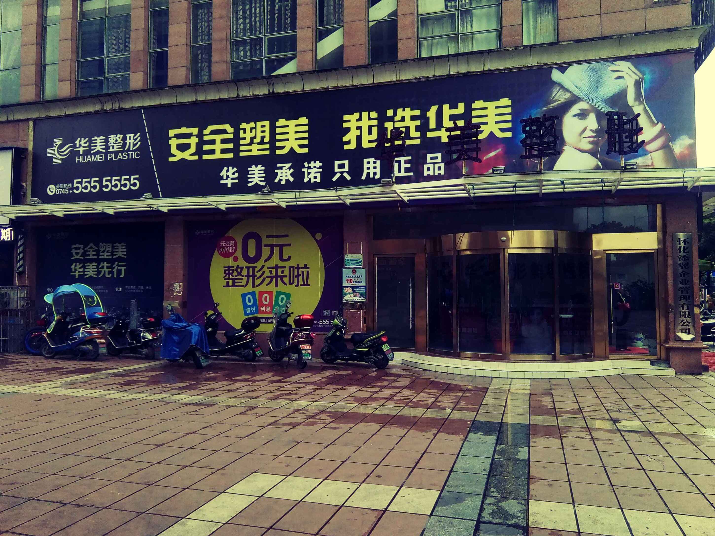 怀化华美医疗美容医院