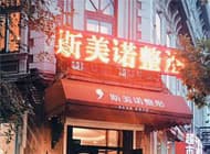 哈尔滨斯美诺整形医院
