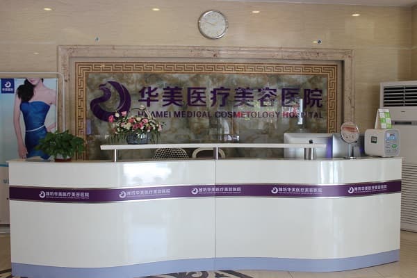 潍坊华美医疗美容医院