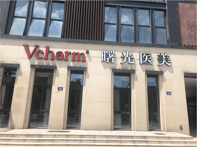 湖州吴兴曙光威兹曼医疗美容