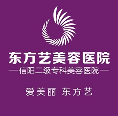 信阳东方艺美容医院