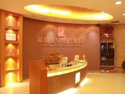 贵阳丽都整形美容医院