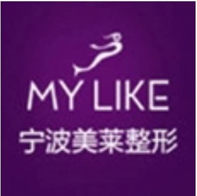 宁波美莱整形美容医院