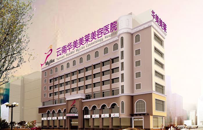 云南华美美莱昆明整形外科医院