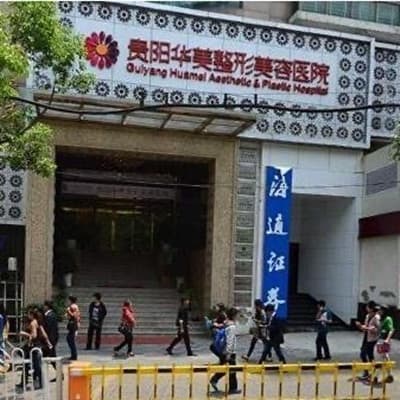 贵阳华美整形美容医院