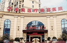 嘉兴禾美整形医院