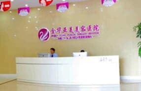 金华亚美整形美容医院