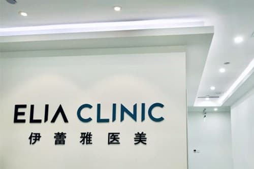 北京伊蕾雅医疗美容诊所