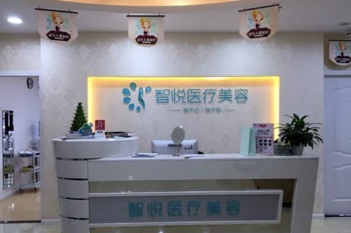 成都智悦医疗美容诊所