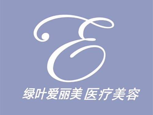 重庆爱丽美医疗美容门诊部