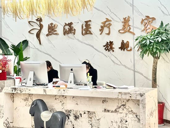南京熙涵医疗美容门诊