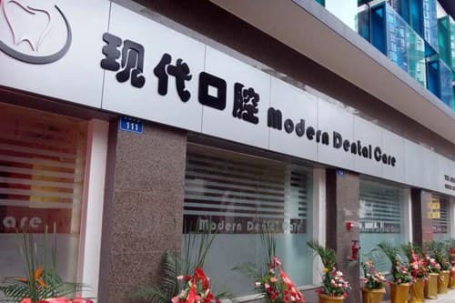 厦门现代口腔门诊部