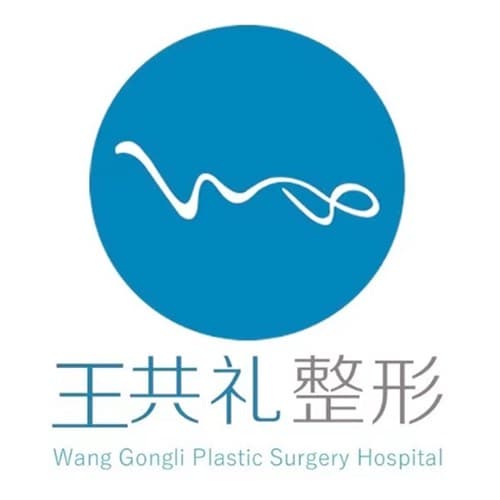 乌鲁木齐王共礼美容整形门诊部