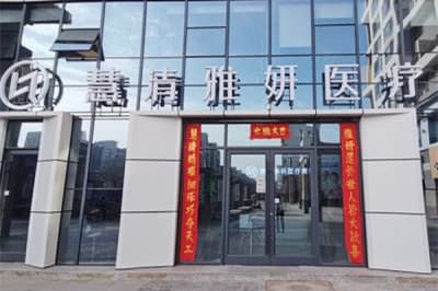 银川慧清雅妍医疗美容门诊部