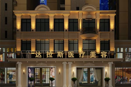 武汉达拉斯医疗美容门诊部