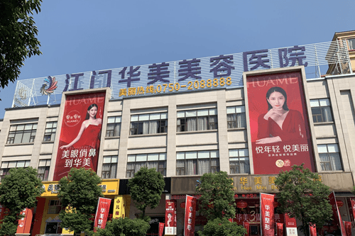 江门华美医疗美容医院