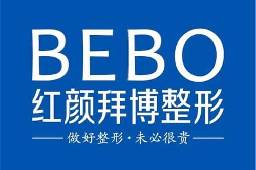 重庆红颜拜博医疗美容门诊部