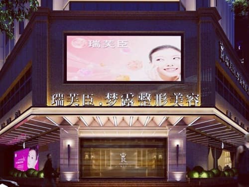 佛山梦露医学整形美容医院