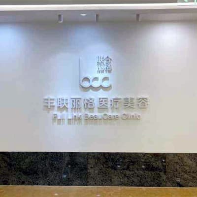 北京丰联丽格医疗美容诊所