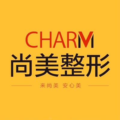 邢台尚美医疗美容诊所