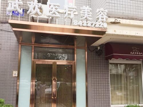 大连武欢医疗美容诊所