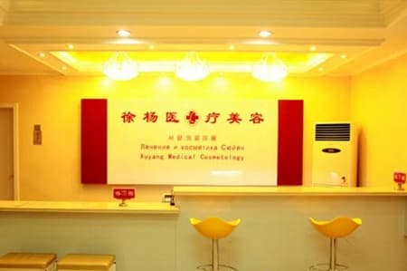 连云港市徐杨医疗美容门诊部