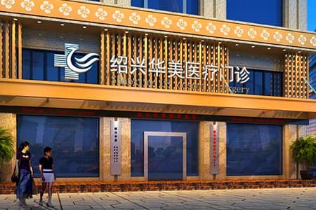 绍兴华美整形美容医院