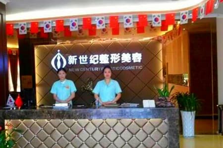 温州新世纪整形美容医院