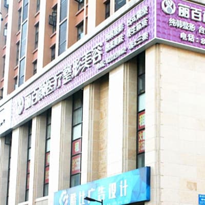 成都俏百颜美容整形医院