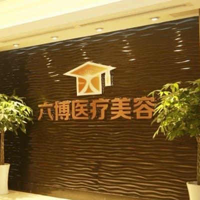 南京六博医疗美容门诊部