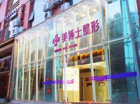 漳州美博士医疗美容门诊部