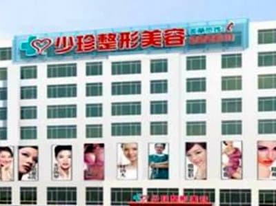 莆田少珍整形美容医院