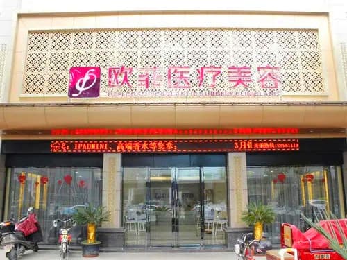 龙岩欧菲整形美容医院