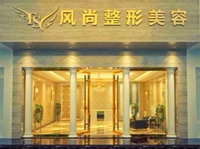 成都风尚格致整形美容医院