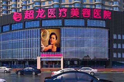 超龙美容整形医院