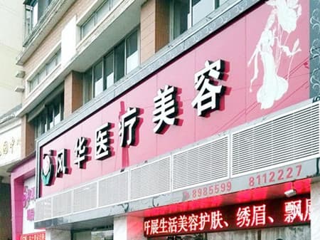 九江风华整形美容医院