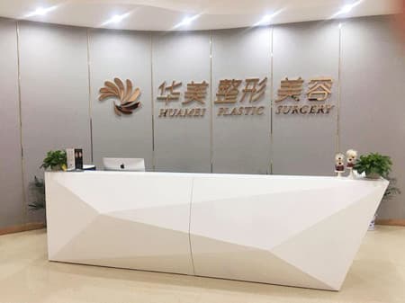 赣州华美医疗美容门诊部