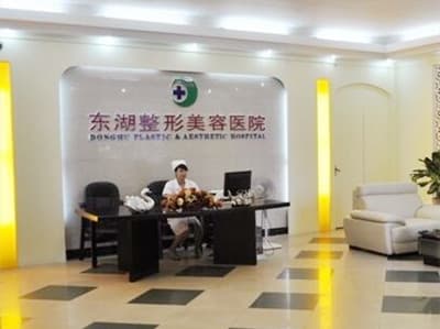 海南东湖整形美容医院
