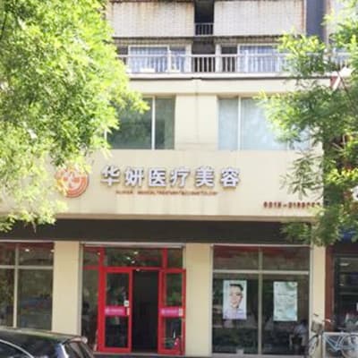 唐山华妍医疗美容所