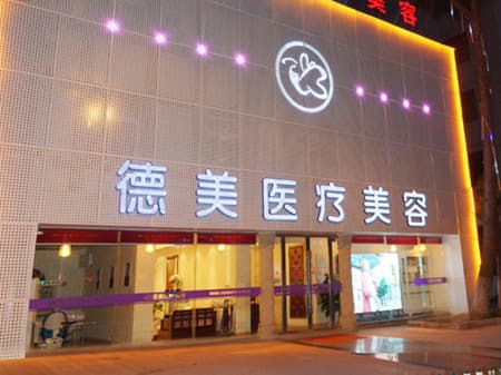 德阳德美医疗美容门诊部