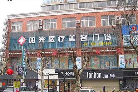宿州阳光医疗美容门诊部