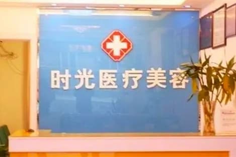 淮北相山时光医疗美容门诊部